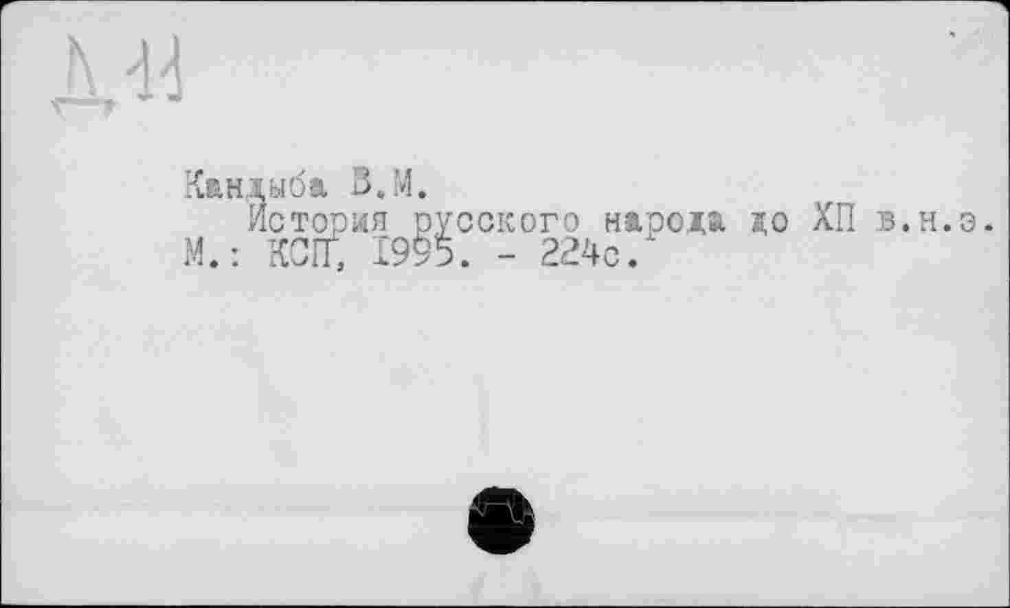 ﻿в.м.
ия русского народа до 1995. - 224с.